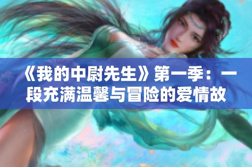 《我的中尉先生》第一季：一段充满温馨与冒险的爱情故事