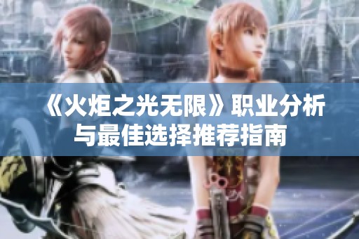 《火炬之光无限》职业分析与最佳选择推荐指南