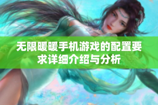 无限暖暖手机游戏的配置要求详细介绍与分析