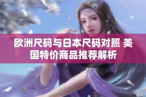 欧洲尺码与日本尺码对照 美国特价商品推荐解析