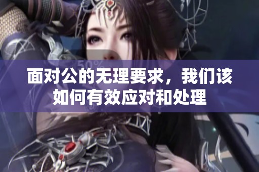 面对公的无理要求，我们该如何有效应对和处理