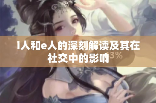i人和e人的深刻解读及其在社交中的影响
