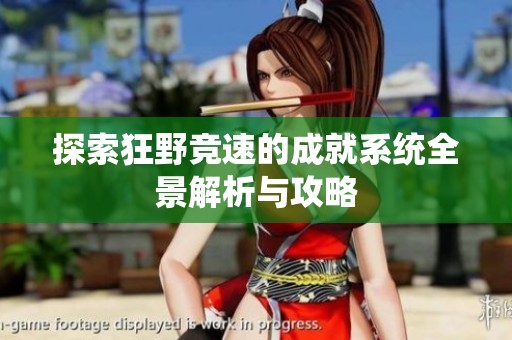探索狂野竞速的成就系统全景解析与攻略