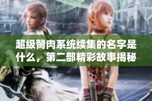 超级胬肉系统续集的名字是什么，第二部精彩故事揭秘