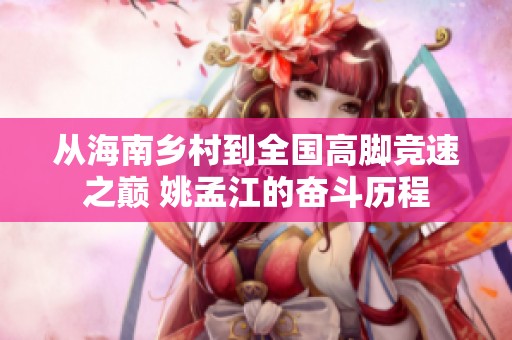 从海南乡村到全国高脚竞速之巅 姚孟江的奋斗历程