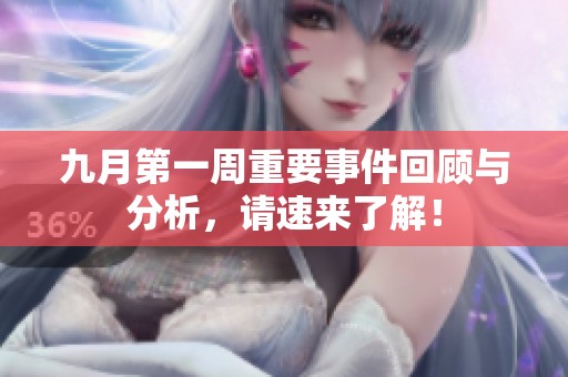 九月第一周重要事件回顾与分析，请速来了解！
