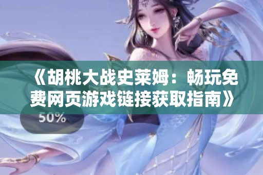 《胡桃大战史莱姆：畅玩免费网页游戏链接获取指南》