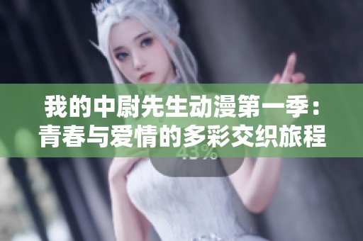 我的中尉先生动漫第一季：青春与爱情的多彩交织旅程