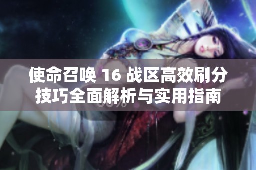 使命召唤 16 战区高效刷分技巧全面解析与实用指南