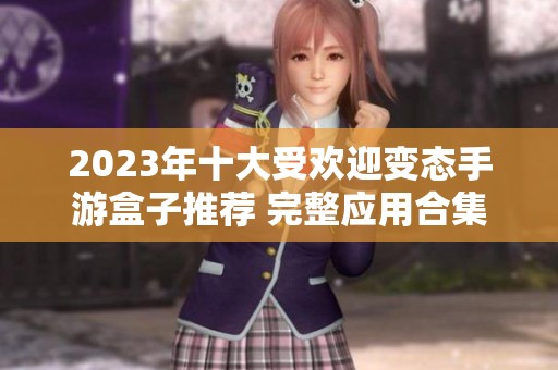 2023年十大受欢迎变态手游盒子推荐 完整应用合集分享