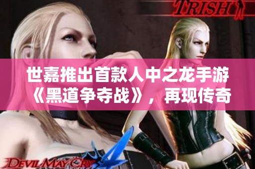 世嘉推出首款人中之龙手游《黑道争夺战》，再现传奇魅力与战斗热血