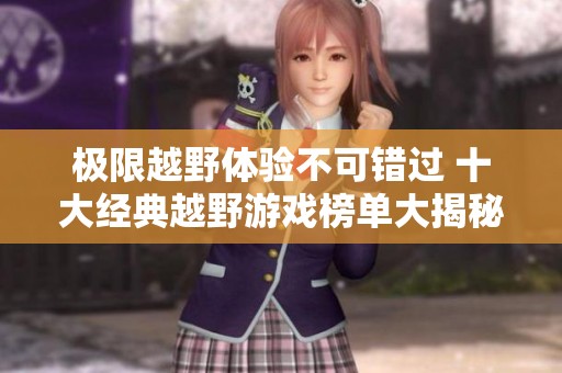 极限越野体验不可错过 十大经典越野游戏榜单大揭秘