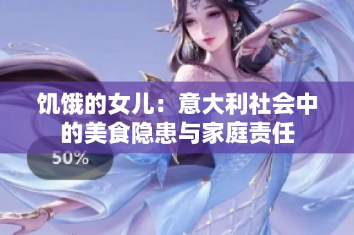 饥饿的女儿：意大利社会中的美食隐患与家庭责任