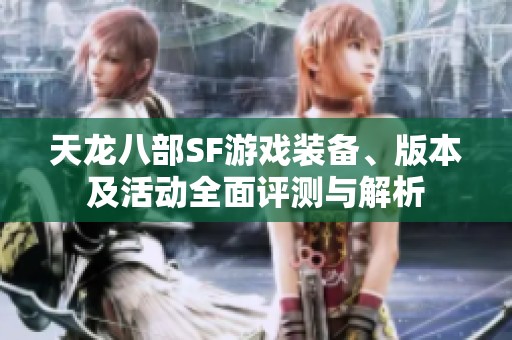 天龙八部SF游戏装备、版本及活动全面评测与解析