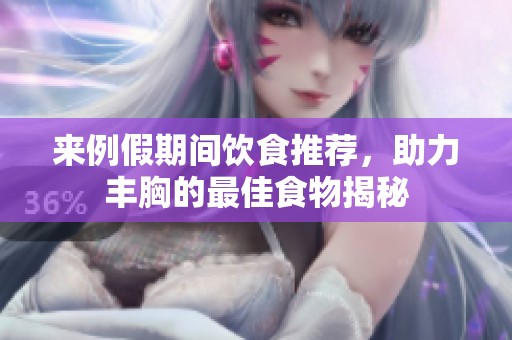 来例假期间饮食推荐，助力丰胸的最佳食物揭秘