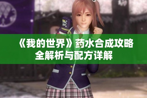 《我的世界》药水合成攻略全解析与配方详解