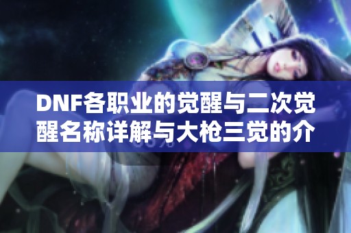 DNF各职业的觉醒与二次觉醒名称详解与大枪三觉的介绍