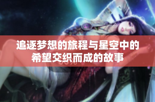 追逐梦想的旅程与星空中的希望交织而成的故事