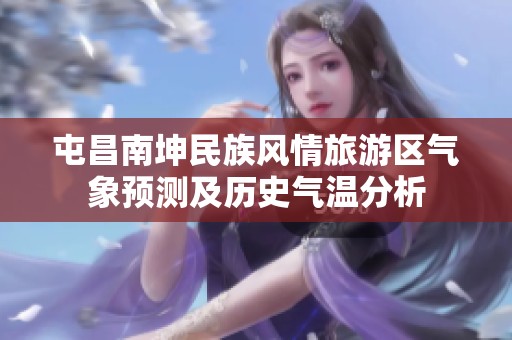屯昌南坤民族风情旅游区气象预测及历史气温分析