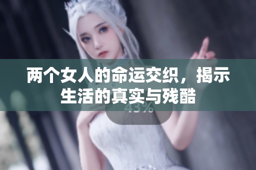 两个女人的命运交织，揭示生活的真实与残酷