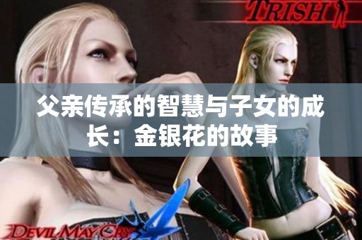 父亲传承的智慧与子女的成长：金银花的故事