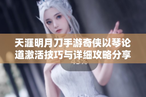天涯明月刀手游奇侠以琴论道激活技巧与详细攻略分享