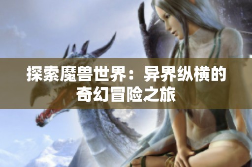 探索魔兽世界：异界纵横的奇幻冒险之旅