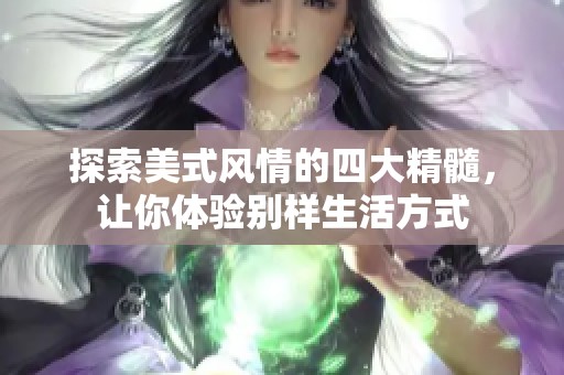 探索美式风情的四大精髓，让你体验别样生活方式