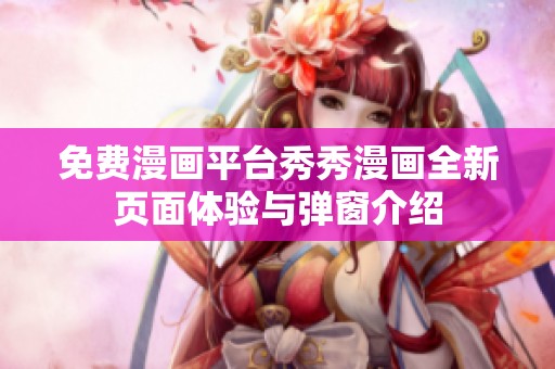 免费漫画平台秀秀漫画全新页面体验与弹窗介绍