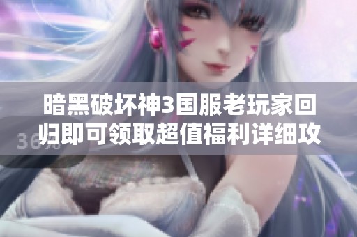 暗黑破坏神3国服老玩家回归即可领取超值福利详细攻略