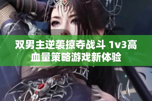 双男主逆袭掠夺战斗 1v3高血量策略游戏新体验