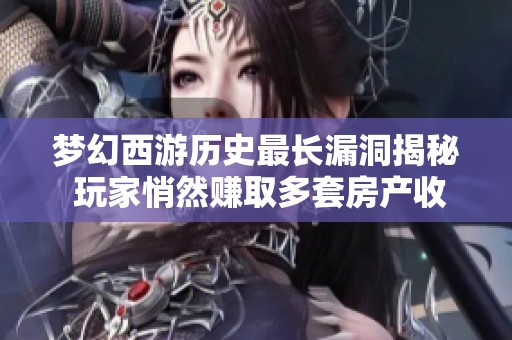 梦幻西游历史最长漏洞揭秘 玩家悄然赚取多套房产收益