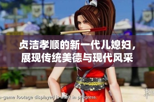 贞洁孝顺的新一代儿媳妇，展现传统美德与现代风采