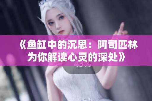 《鱼缸中的沉思：阿司匹林为你解读心灵的深处》