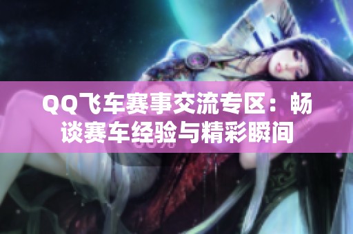 QQ飞车赛事交流专区：畅谈赛车经验与精彩瞬间