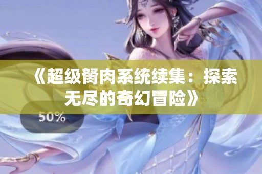 《超级胬肉系统续集：探索无尽的奇幻冒险》