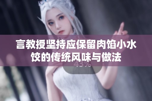 言教授坚持应保留肉馅小水饺的传统风味与做法