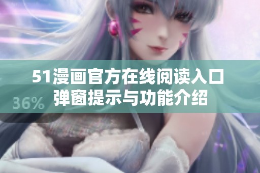 51漫画官方在线阅读入口 弹窗提示与功能介绍