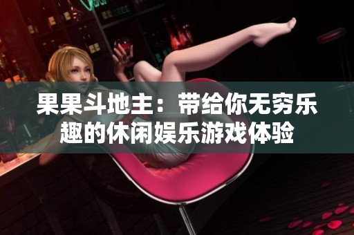 果果斗地主：带给你无穷乐趣的休闲娱乐游戏体验