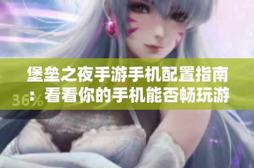 堡垒之夜手游手机配置指南：看看你的手机能否畅玩游戏