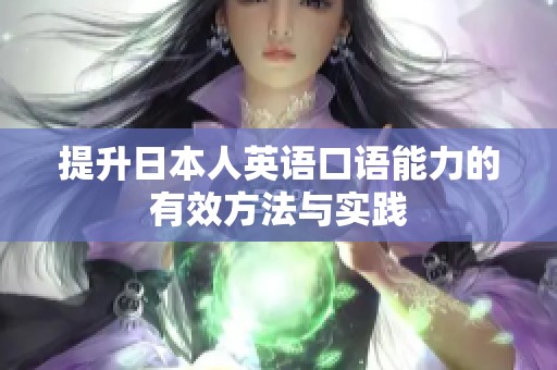提升日本人英语口语能力的有效方法与实践