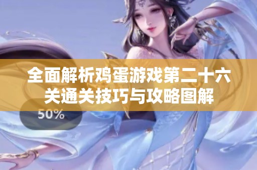 全面解析鸡蛋游戏第二十六关通关技巧与攻略图解