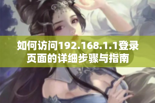 如何访问192.168.1.1登录页面的详细步骤与指南