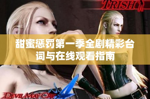 甜蜜惩罚第一季全剧精彩台词与在线观看指南