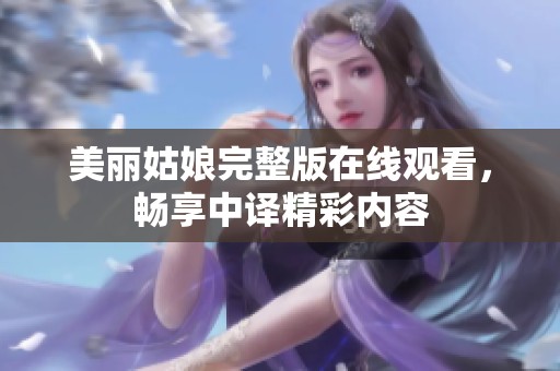美丽姑娘完整版在线观看，畅享中译精彩内容