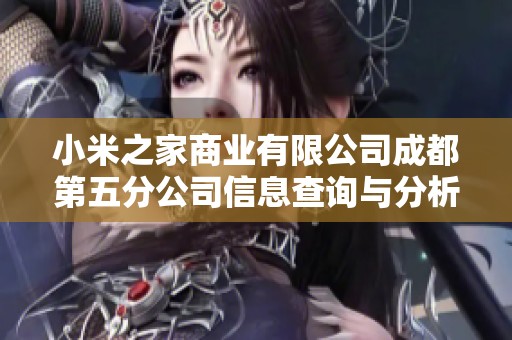小米之家商业有限公司成都第五分公司信息查询与分析