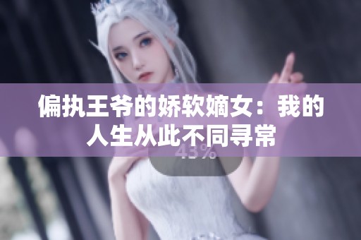 偏执王爷的娇软嫡女：我的人生从此不同寻常