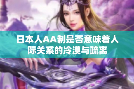 日本人AA制是否意味着人际关系的冷漠与疏离