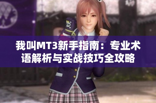 我叫MT3新手指南：专业术语解析与实战技巧全攻略