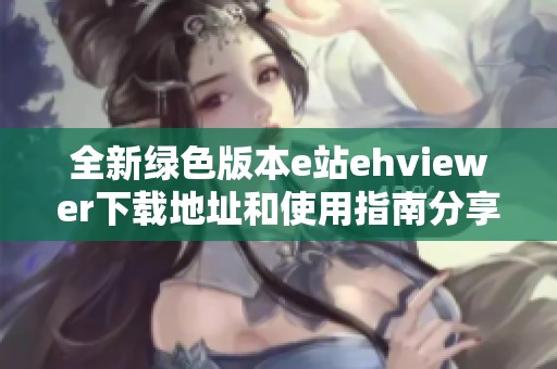 全新绿色版本e站ehviewer下载地址和使用指南分享